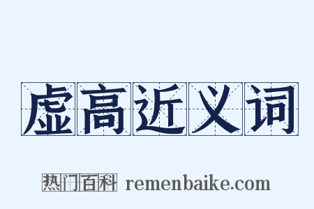 虚高近义词是什么意思的图片